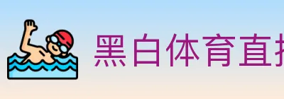 黑白体育直播 logo